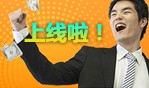 祝賀09版公司新版網站正式上線！